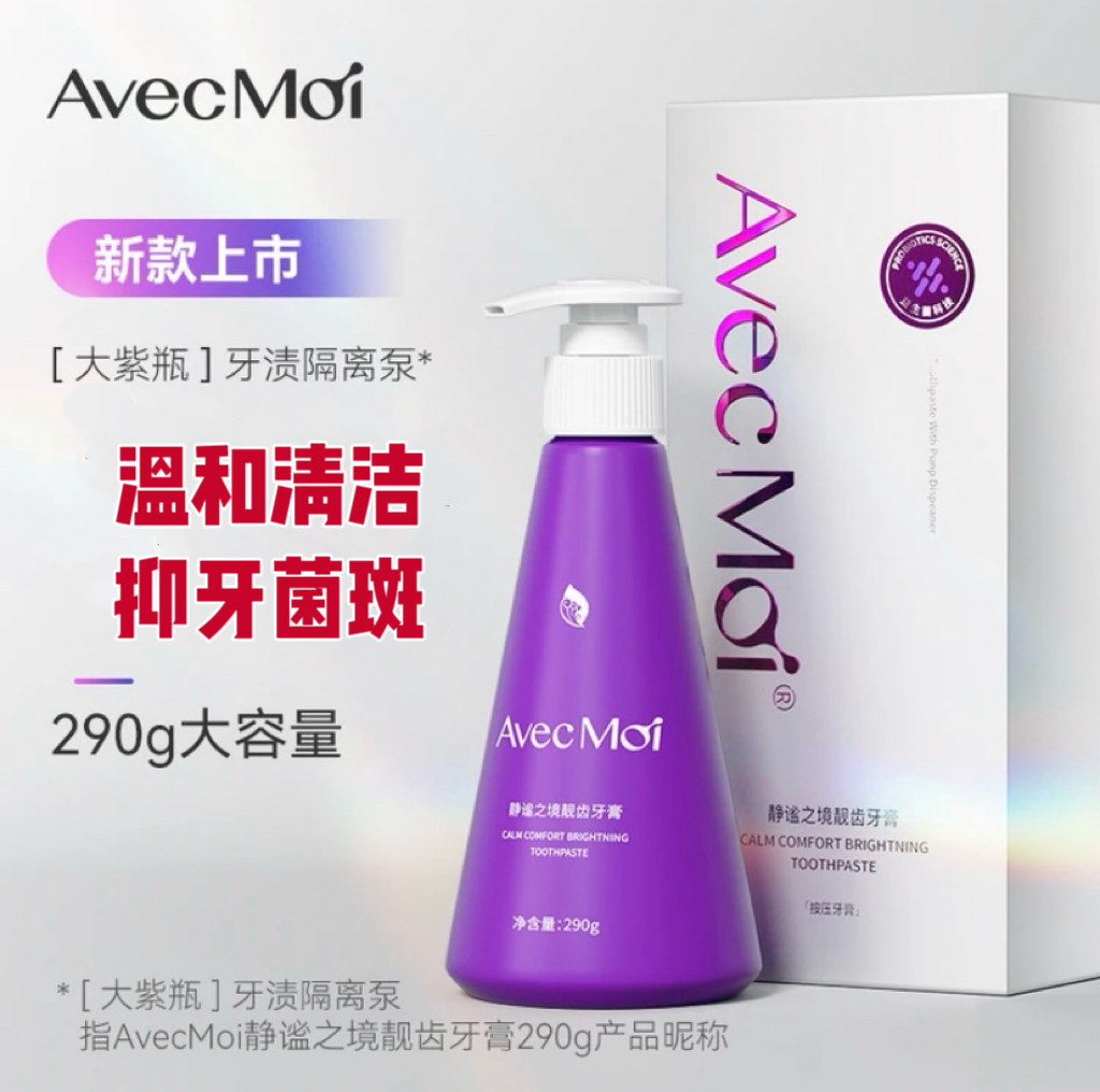 avecmoi按压式静谧之境靓齿牙膏