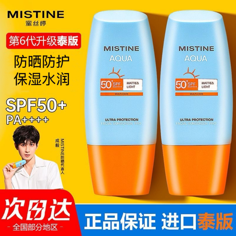 Mistine蜜丝婷小黄帽防晒霜泰版