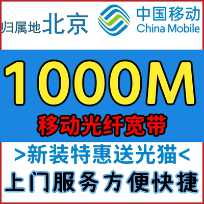 北京移动宽带新装办理200M500M1000M光纤安装报装单宽带 送流量卡