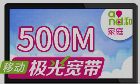 受理免费提供光猫 报装 办理100M500M光纤宽带安装 北京移动宽带新装