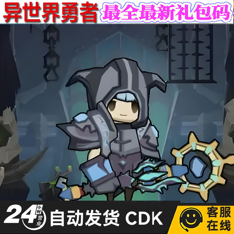 异世界勇者礼包cdk全套兑换码