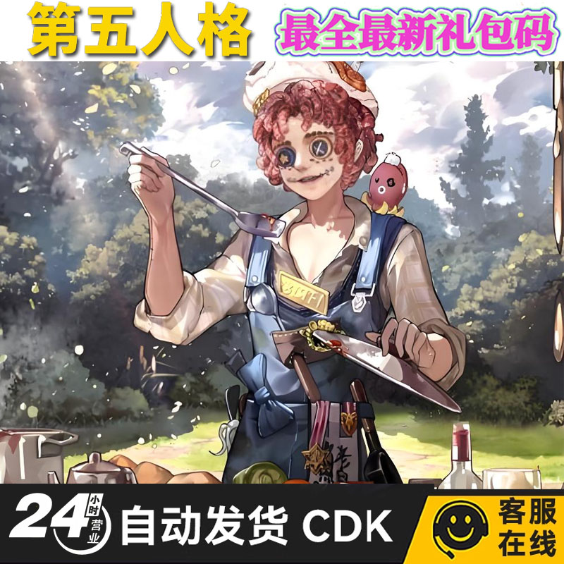 手游 第五人格 礼包cdk紫皮紫薯碎片1500线索700cdk全套兑换码