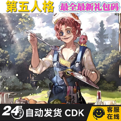 手游 第五人格 礼包cdk紫皮紫薯碎片1500线索700cdk全套兑换码