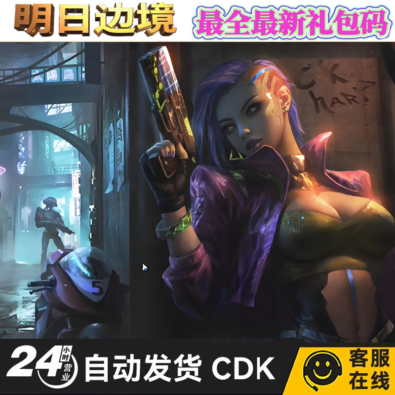 手游明日边境礼包cdk全套兑换码