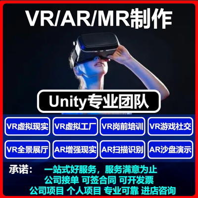 代做Unity代制作VR虚拟现实/AR增强现实/MR混合现实定制开发