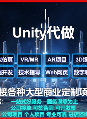 代制作unity代做2D3D游戏开发VR/AR增强现实虚拟仿真数字孪生定制
