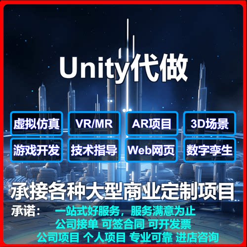 代制作unity代做2D3D游戏开发VR/AR增强现实虚拟仿真数字孪生定制