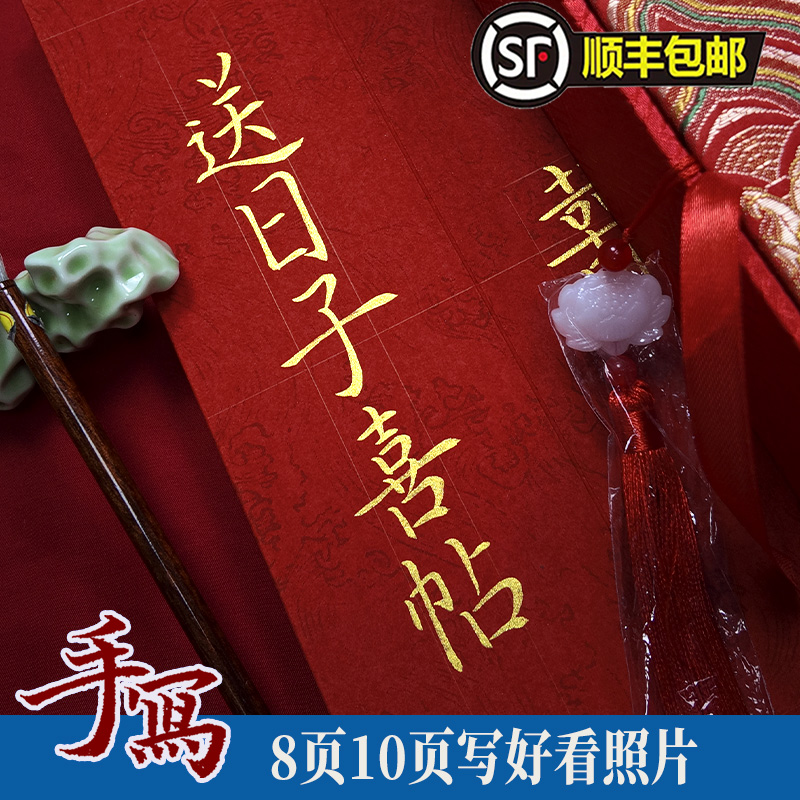 男方送日子喜帖结婚送日子书手写