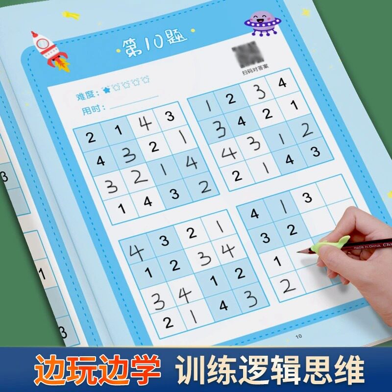 数独儿童入门小学生一年级四九宫格游戏玩具益智数学思维阶梯训练