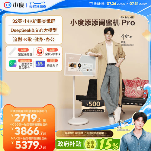 小度添添闺蜜机32英寸4KMax