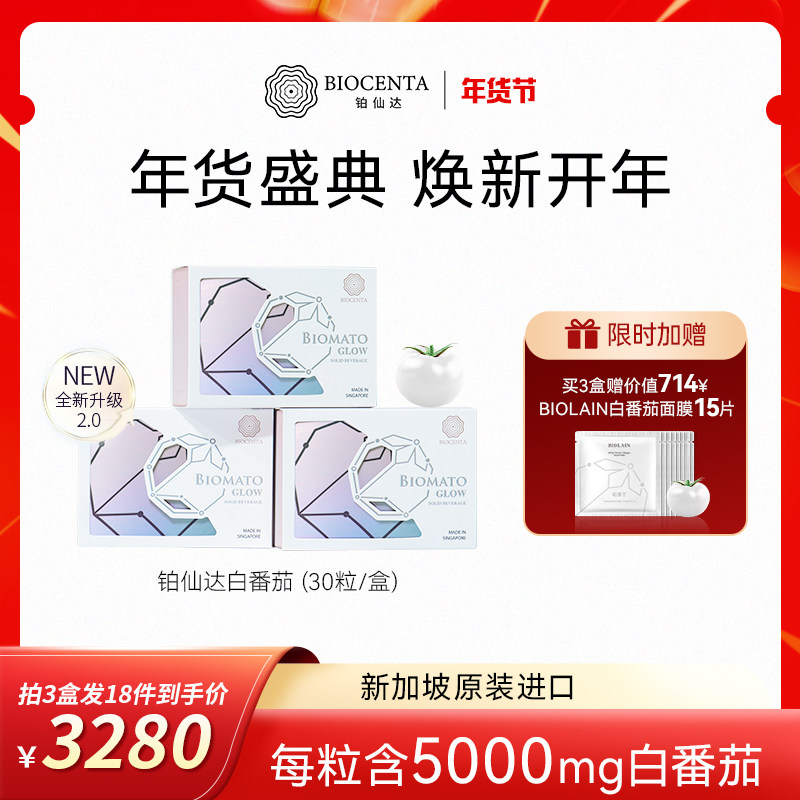 BIOCENTA铂仙达白番茄美白丸新加坡口服全身白褪黑祛斑【一盒装】