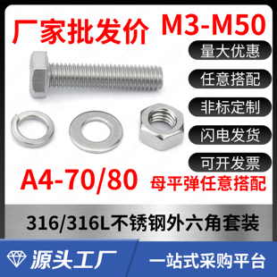 316 M60螺母螺杆大全A4 316L不锈钢外六角螺栓螺丝套装