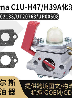 Zama C1U-H47 H39A 化油器 PS-02138 UT20763 UP00608 carburetor