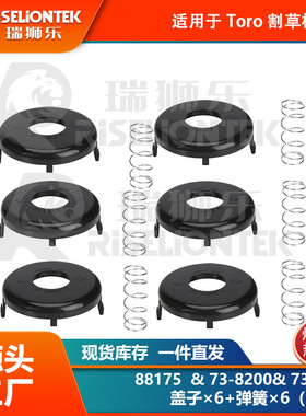 6+6套装 适用Toro 88175线轴，73-8200盖子，73-8220打草绳 盖子