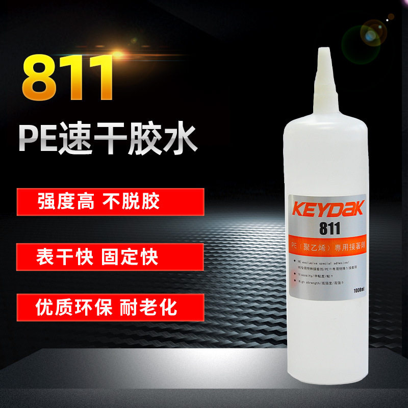 强力低密度聚乙烯塑料LDPE专用快干胶水 KD-811大包装更实惠