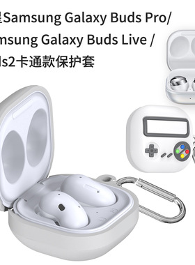 适用三星Galaxy Buds Live/pro/2蓝牙耳机保护套灰色游戏机卡通壳