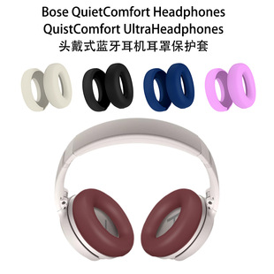Bose Quiet Comfort Headphones/Ultra Headphones耳机耳罩保护套