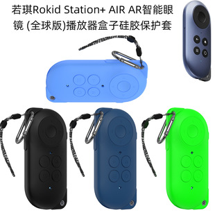 若琪Rokid Station+ AIR AR智能眼镜全球版播放器盒子硅胶保护套