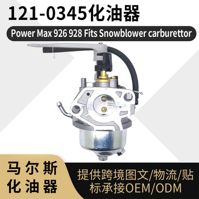 121-0345扫雪机化油器PowerMax
