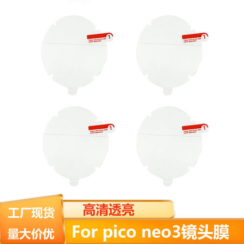适用于PicoNeo3镜头膜VR一体机ne