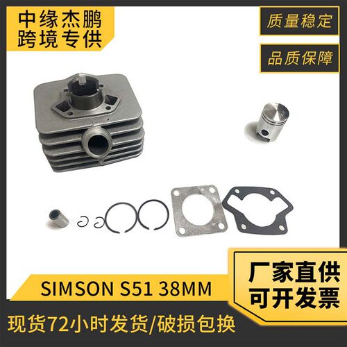 跨境摩托车发动机配件38mm活塞SIMSON S51/s53/SR50气缸套缸套件