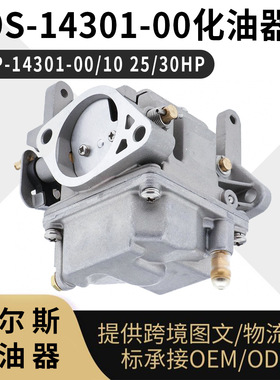 69S-14301-00 舷外机 69P-14301-00/10 25/30HP 2冲程 化油器