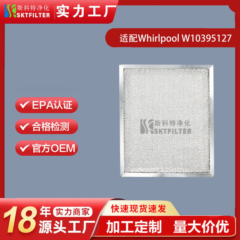 适用WhirlpoolW10395127油脂过
