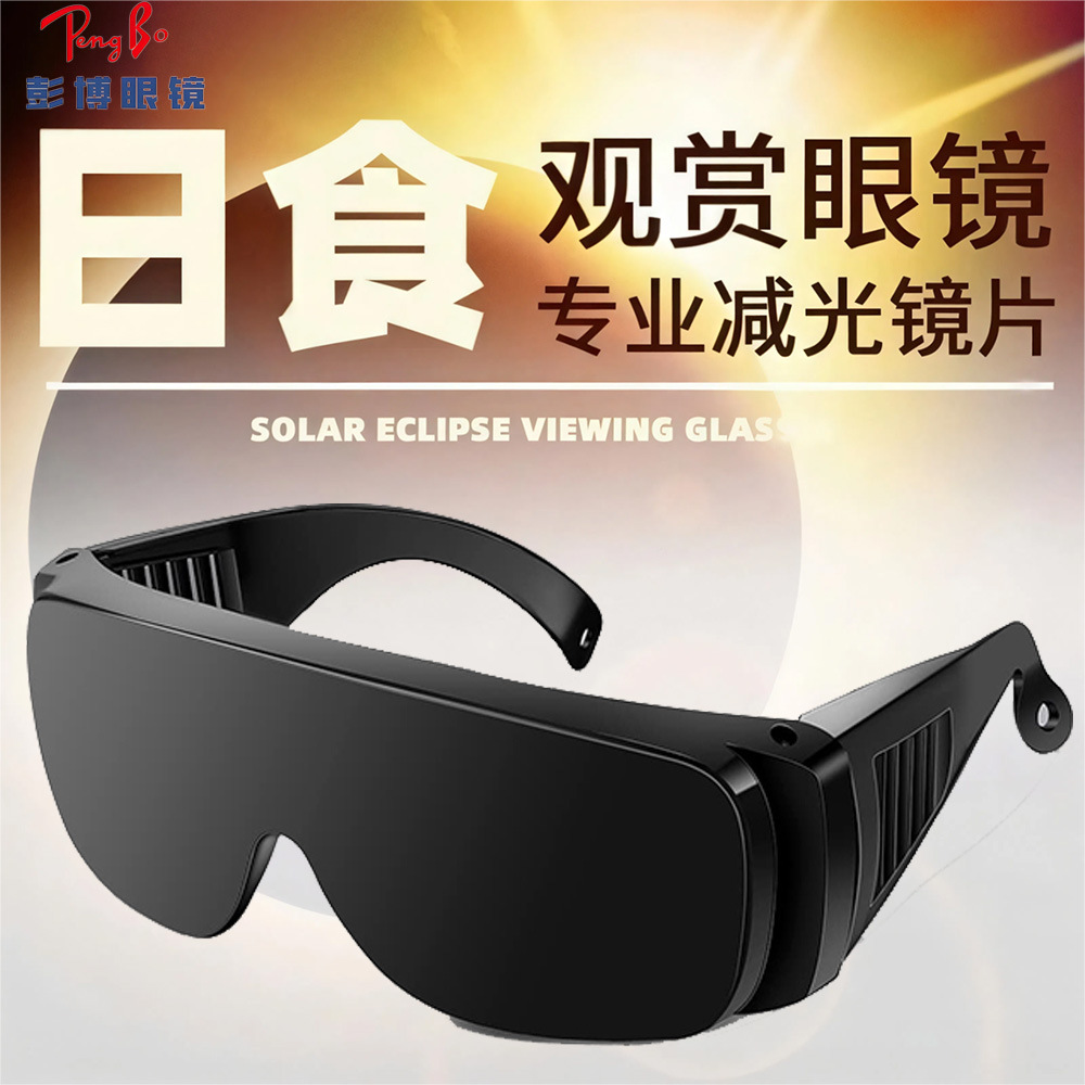 日食眼镜ISO12312看太阳护目镜日