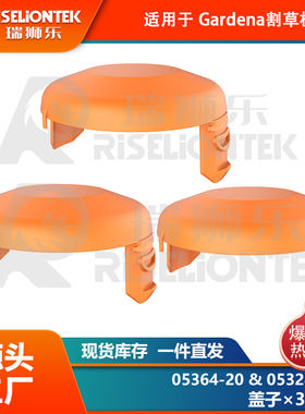 3个装 适用Gardena05364-20，05328-20锂电割草机线轴 打草绳 盖