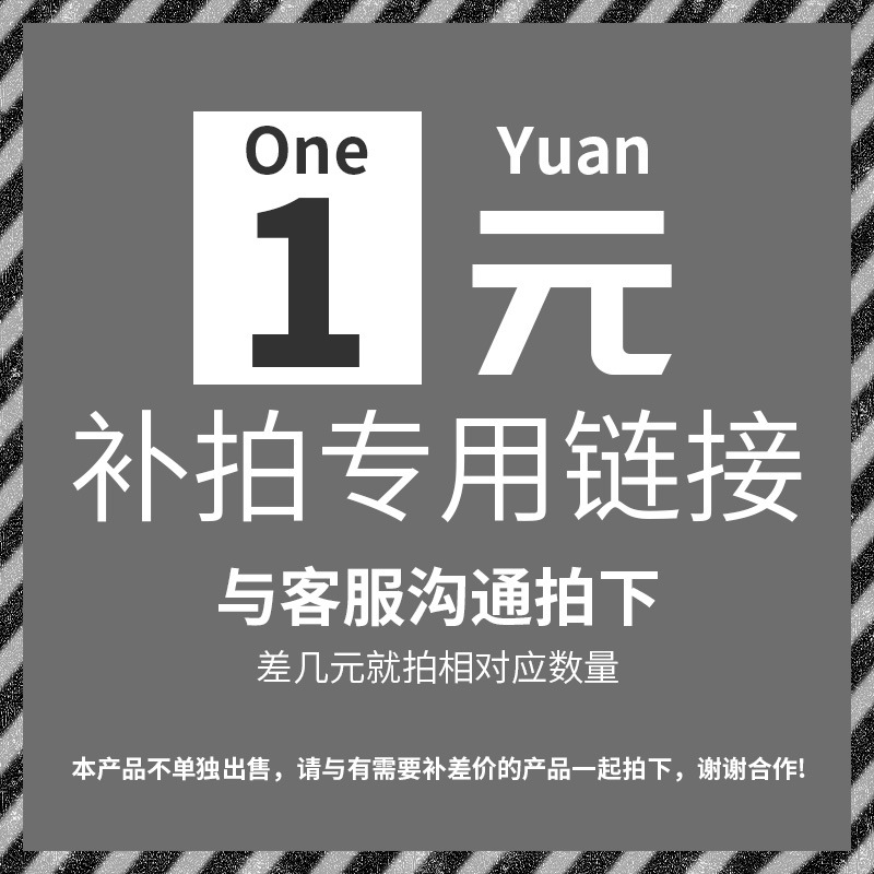 客户差价1元链接补差价补运费差多少拍多少