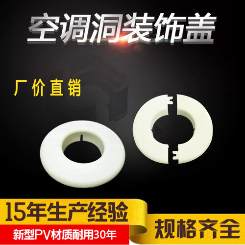 65mm空调孔洞遮丑空调分体护口墙孔盖圈墙洞装饰盖防墙盖