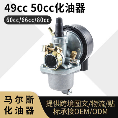 49cc50cc化油器适用60cc66cc