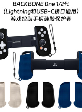 适用于BACKBONE One1/2代游戏控制手柄硅胶保护套通用纯色简约壳