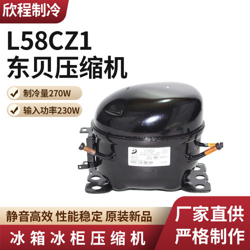 冰箱冰柜压缩机东贝压缩机L58CZ1（制冷量145W/输入功率120W）