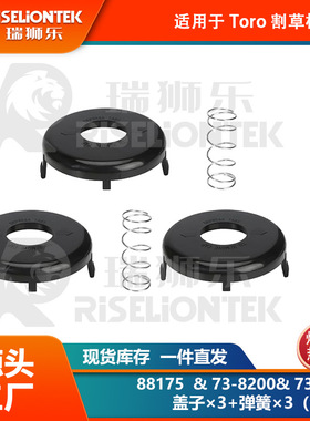 3+3套装 适用Toro 88175线轴，73-8200盖子，73-8220打草绳 盖子