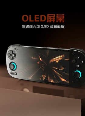 新品Retroid Pocket 5/RP5 骁龙865OLED全面屏高性能安卓串流掌机