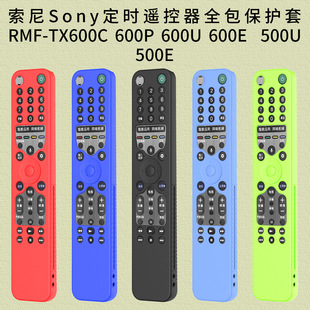 TX600C E遥控器全包硅胶保护套 适用于索尼Sony 500U RMF