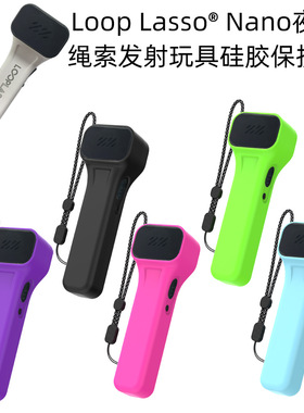 适用于Loop Lasso® Nano夜光绳索发射玩具保护壳防摔防尘硅胶套