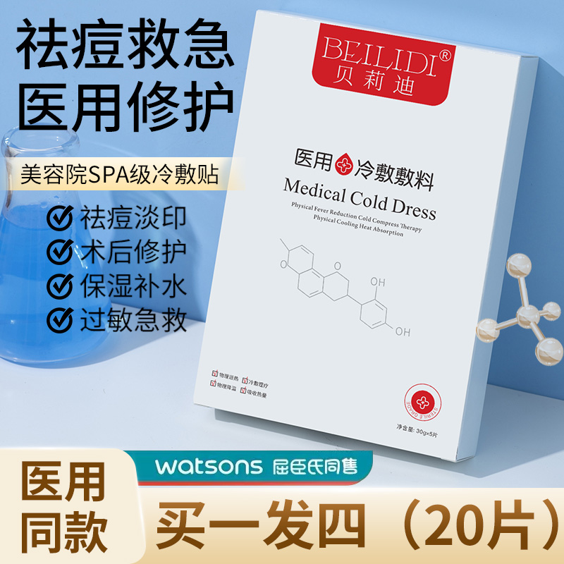 贝莉迪医用冷敷贴敷料