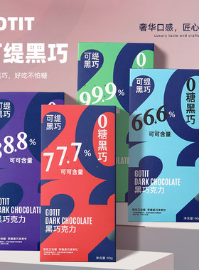 Gotit黑巧克力纯可可脂巧克力
