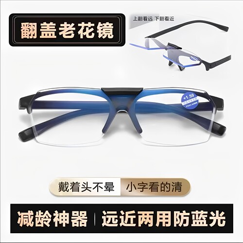 翻盖防蓝光抗疲劳远近两用老花镜