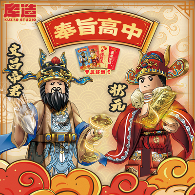 库造工作室金榜题名文曲星文昌帝君收藏级积木人仔玩具高考礼物