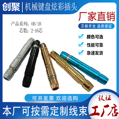 兼容LEMO雷莫连接器彩色FGG航空插头 PHG浮动插座0B 1B机械键盘线