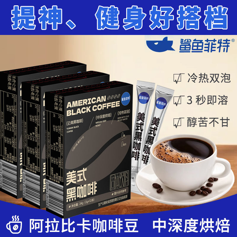无添加糖鲨鱼菲特美式黑咖啡阿拉比卡咖啡豆提神健身醒脑纯咖啡