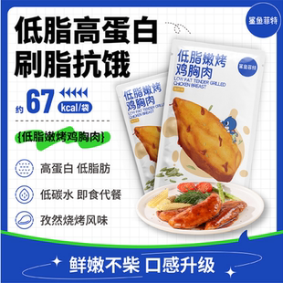 鲨鱼菲特低脂高蛋白即食鸡胸肉减0碳水健身轻食肥代餐速食mini60g