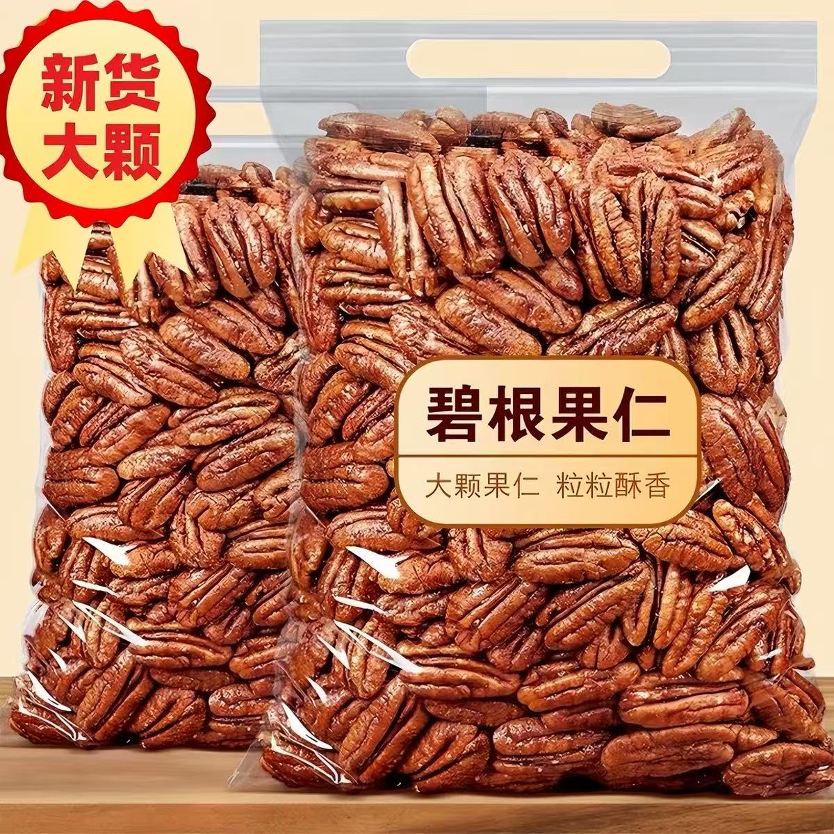 碧根果仁无壳新货长寿果美国山核桃仁装年货炒货坚果零食焦糖味