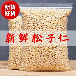 原味松子仁熟新货大颗粒500g生去壳即食东北红松籽仁商用烘焙装饰