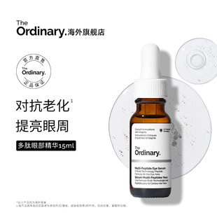 The Ordinary多重胜肽眼部精华淡化改善黑眼圈细纹眼袋紧致15ml