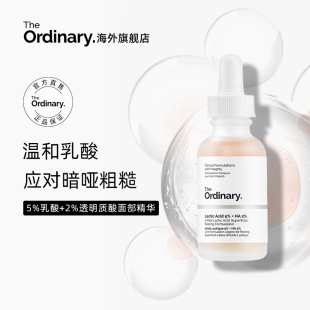 透明质酸精华去角质清洁毛孔均匀肤色30ml 5%乳酸 Ordinary The