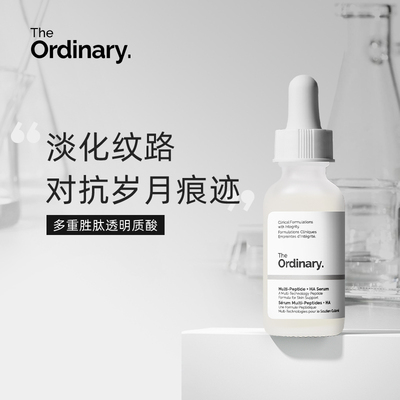 The Ordinary多重胜肽透明质酸自助餐Buffet2.0版精华修护抗老